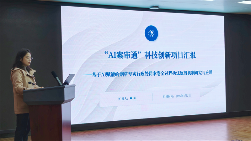 “AI案审通”科技创新项目汇报现场