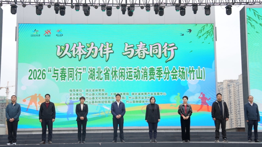 2026“与春同行”消费季竹山启幕【3】