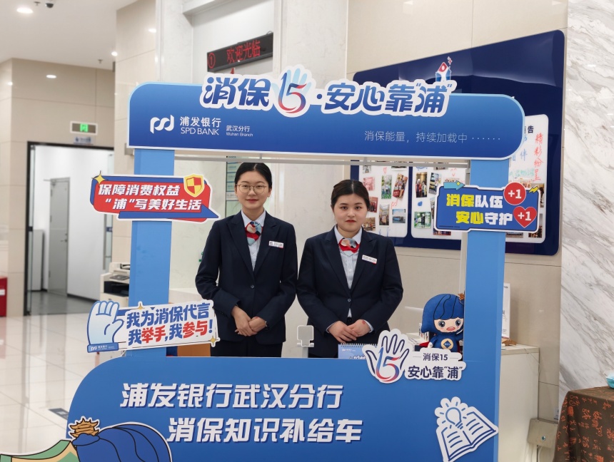 春晖行动防风险 浦发银行武汉分行推进“消保15”品牌常态化【3】