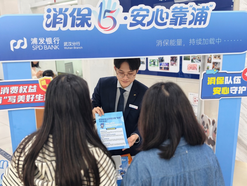 春晖行动防风险 浦发银行武汉分行推进“消保15”品牌常态化【4】