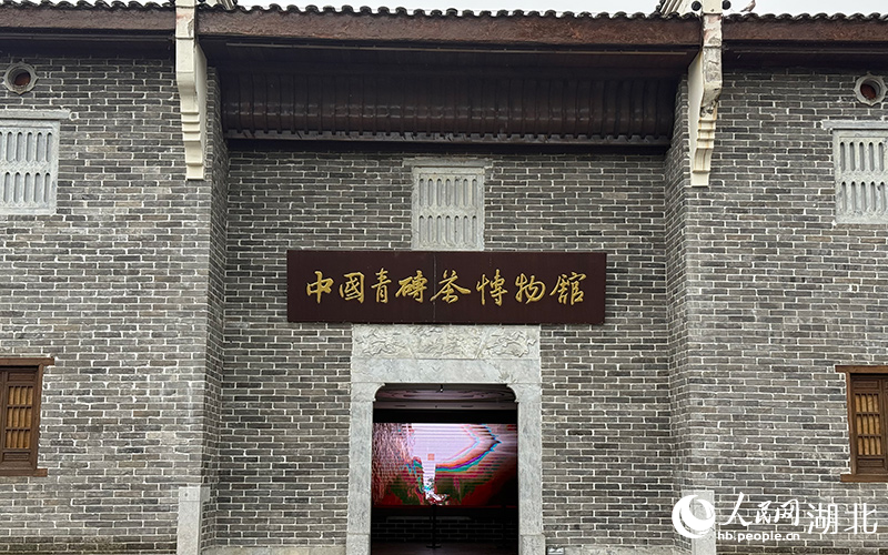 中国青砖茶博物馆。周恬摄
