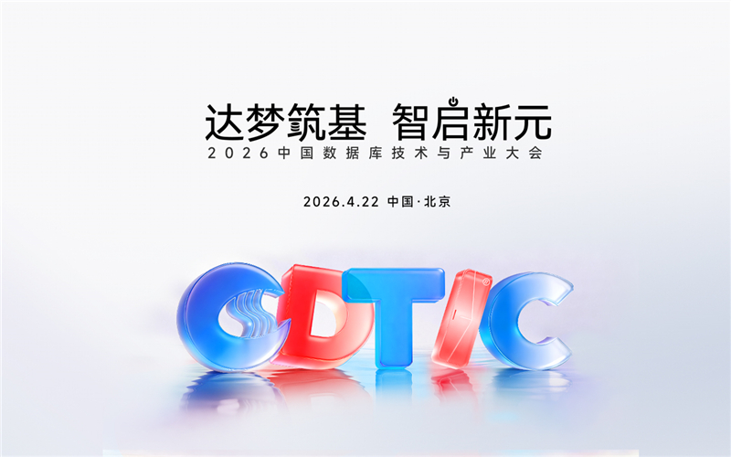 2026中国数据库技术与产业大会即将启幕