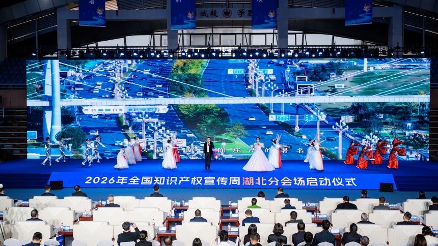 2026年全国知识产权宣传周湖北分会场启动