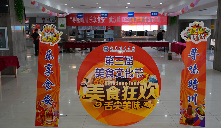 武汉晴川学院第三届美食文化节举行 千余名师生共赴“食安”之约【2】