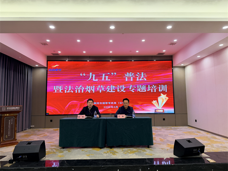 黄冈市烟草专卖局（公司）“九五”普法暨法治烟草建设专题培训班开班仪式