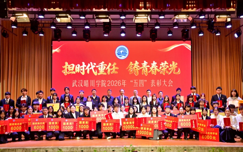武汉晴川学院2026年“五四”表彰大会。