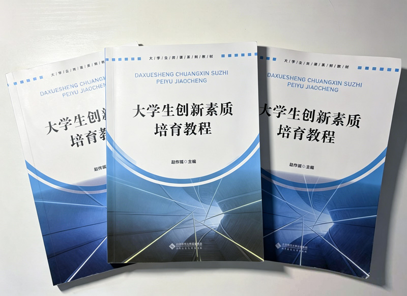 《创新素质培育》课程教材。
