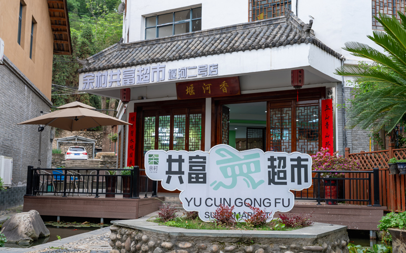 余村共富超市堰河二号店。