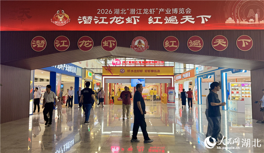 2026 湖北 “潛江龍蝦” 產業博覽會在潛江市開幕。人民網記者 張雋攝