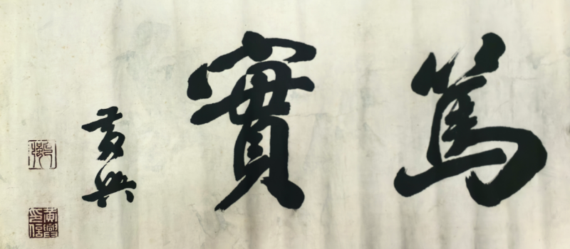 黃興手書。