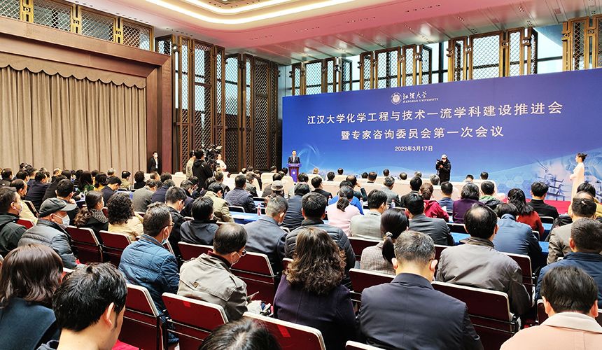 江漢大學化學工程與技術一流學科建設推進會。江漢大學供圖