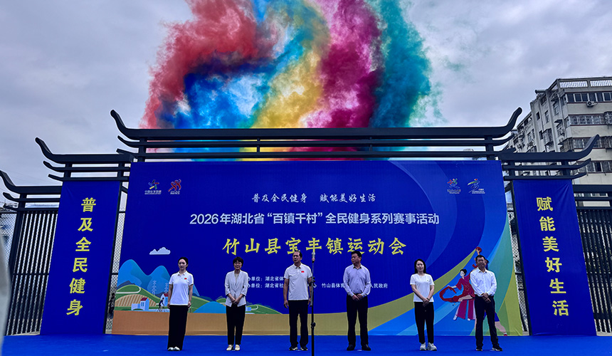 2026年“百镇千村”全民健身系列赛事竹山宝丰站启幕