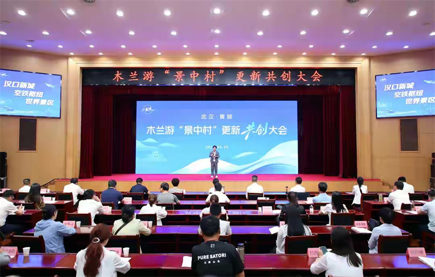 武汉·黄陂木兰游“景中村”更新共创大会现场。