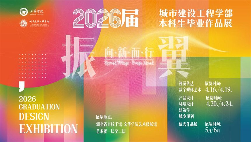 城建学部毕业展主题海报。