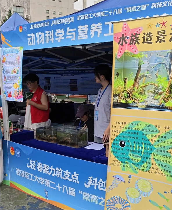 动物科学与营养工程学院带来水族造景体验。