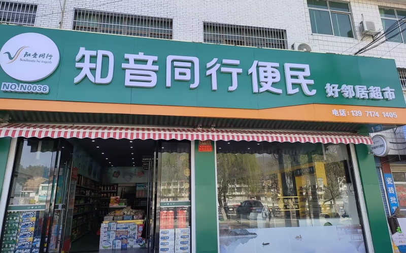 打造后的乡村特色终端。
