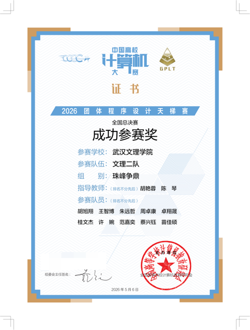 2026团体程序设计天梯赛武汉文理学院文理二队获成功参赛奖。 