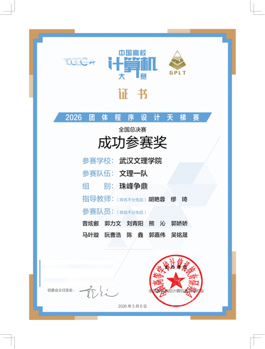 2026团体程序设计天梯赛武汉文理学院文理一队获成功参赛奖。