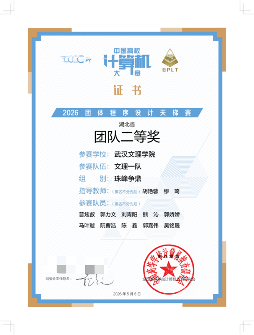2026团体程序设计天梯赛武汉文理学院文理一队获团队二等奖。