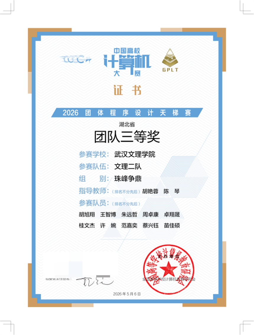 2026团体程序设计天梯赛武汉文理学院文理二队获团队三等奖。