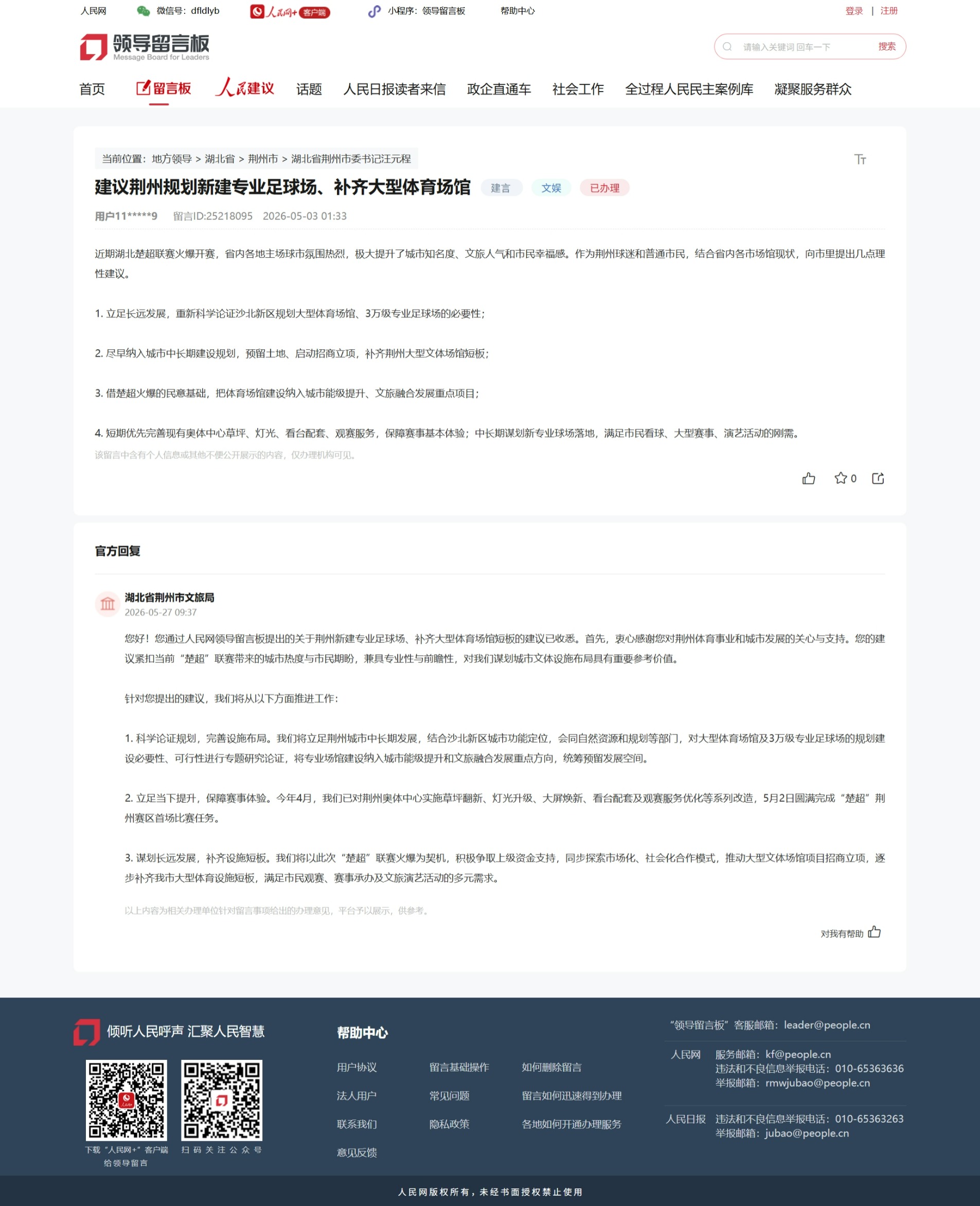 人民网“领导留言板”截图