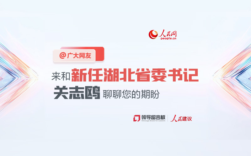 @湖北網友，來和新任省委書記關志鷗聊聊您的期盼