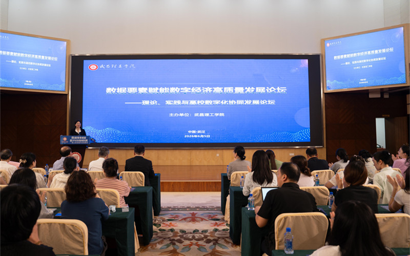武昌理工學院舉辦數字經濟高質量發展學術論壇