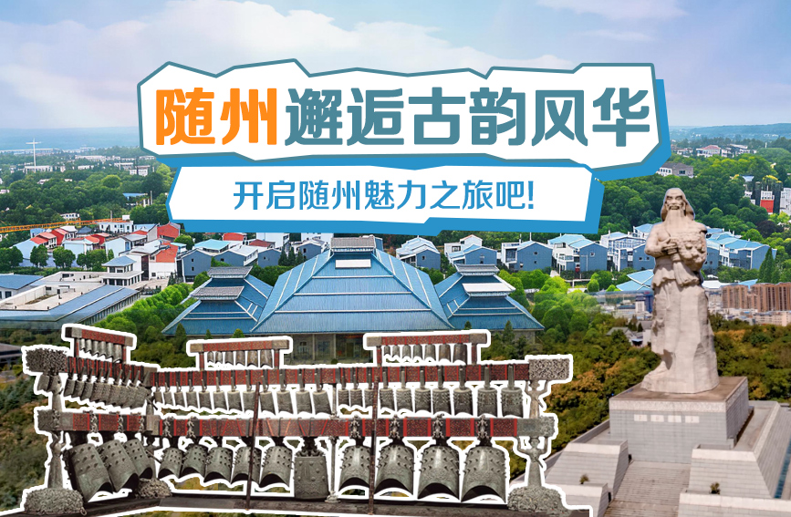 湖北随州：邂逅古韵风华