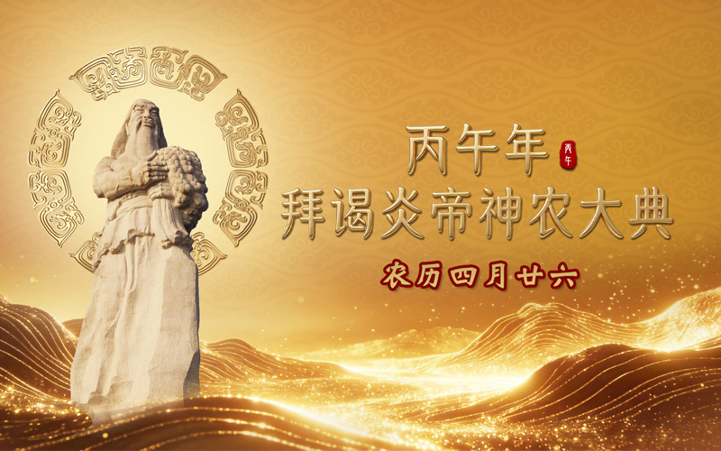 丙午年拜谒炎帝神农大典