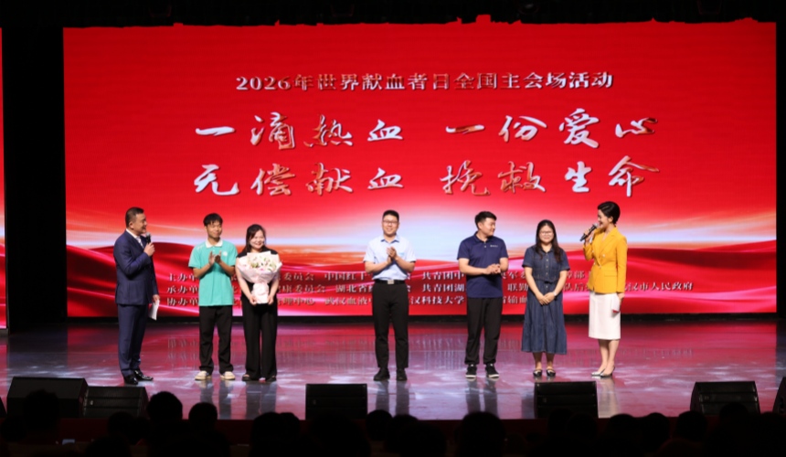2026年世界献血者日全国主会场活动在汉举行【4】