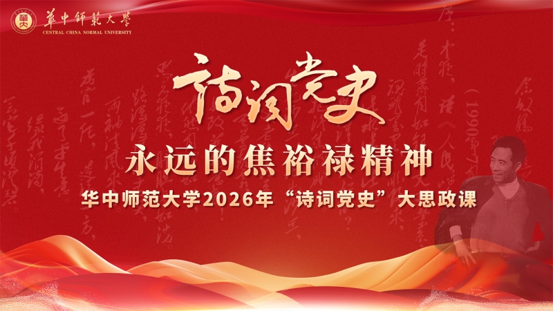 【直播】永遠的焦裕祿精神——華中師范大學2026年“詩詞黨史”大思政課