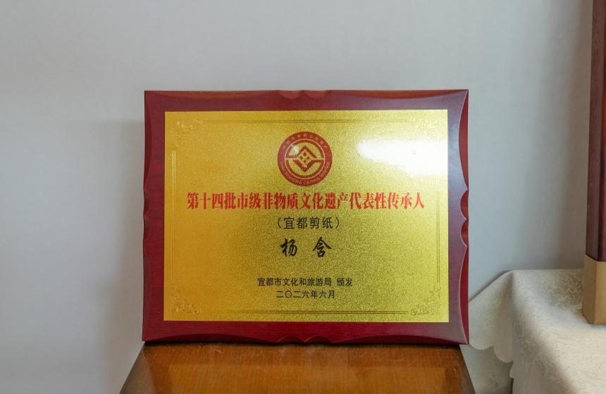 杨含成为第十四批宜都市非物质文化遗产代表性传承人（宜都剪纸）。杨鑫摄