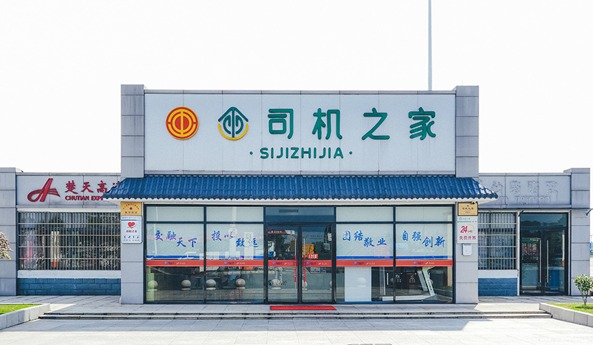 潜江服务区司机之家。杨鑫摄
