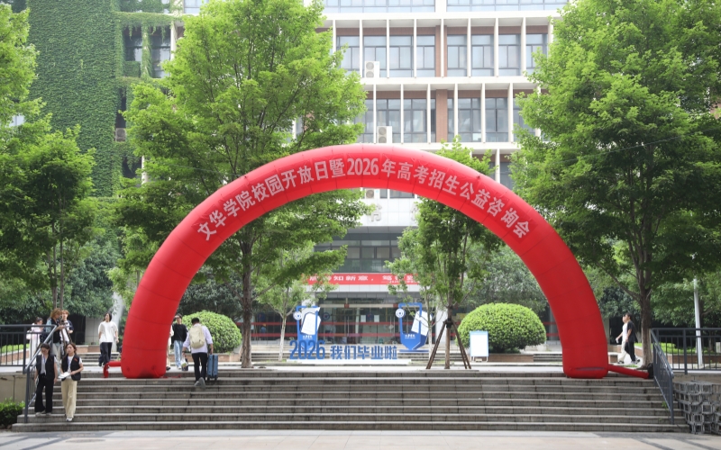 文华学院校园开放日活动现场。