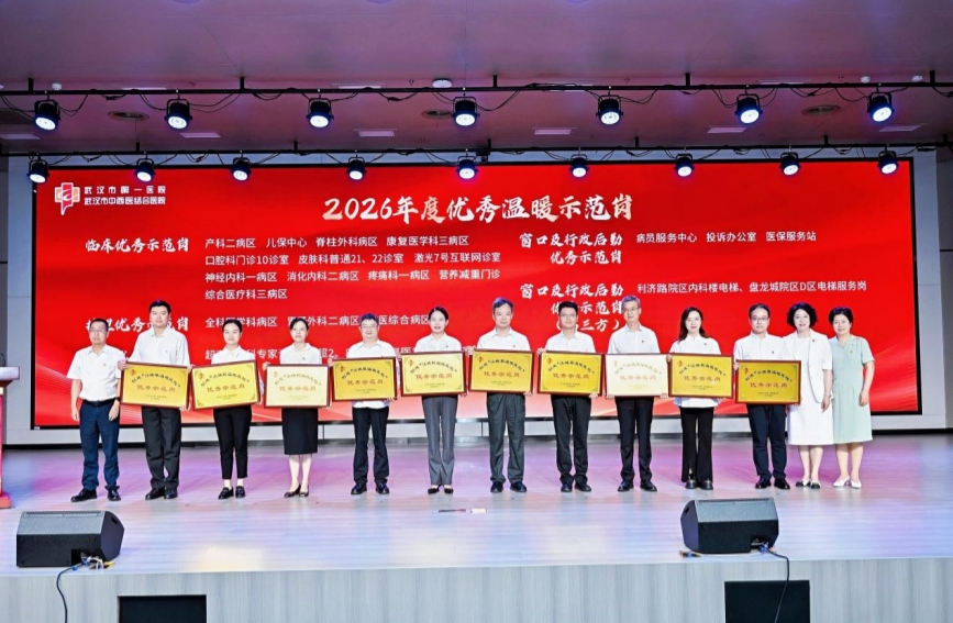 武汉市第一医院（武汉市中西医结合医院）为20个年度优秀温暖示范岗授牌。