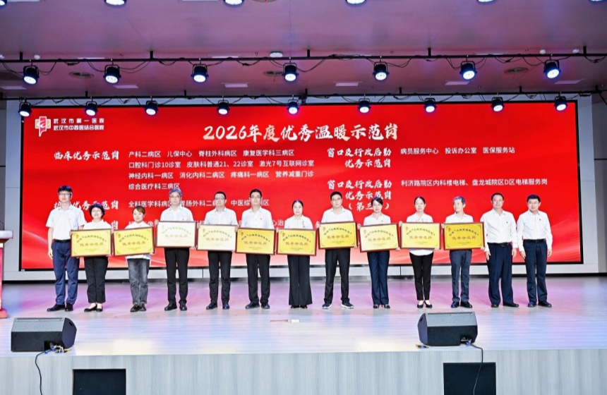 武汉市第一医院（武汉市中西医结合医院）为20个年度优秀温暖示范岗授牌。