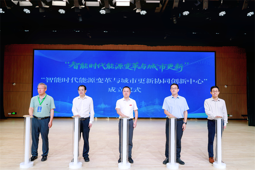 “智能时代能源变革与城市更新协同创新中心”成立仪式。