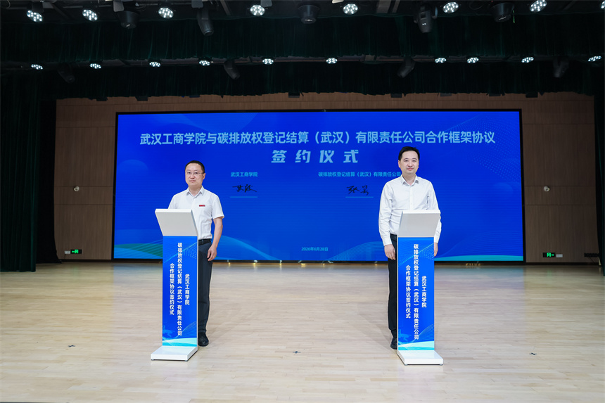 武汉工商学院与碳排放权登记结算（武汉）有限责任公司合作框架协议签约仪式。
