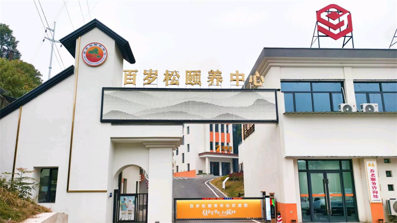 百岁松颐养中心。