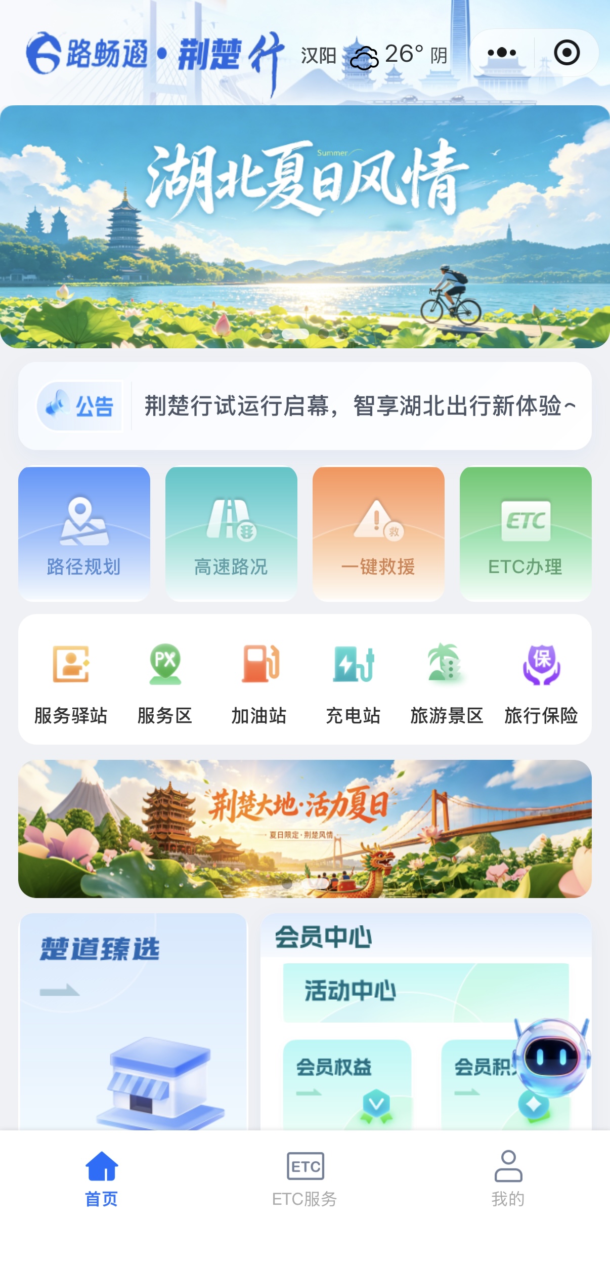 “e路畅通·荆楚行”智慧出行服务平台