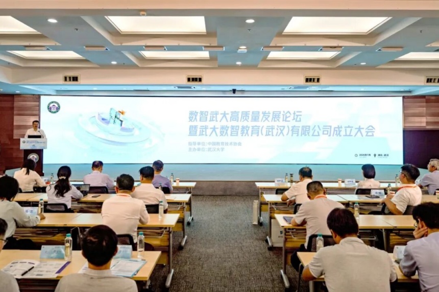 数智武大高质量发展论坛暨武大数智教育（武汉）有限公司成立大会现场。