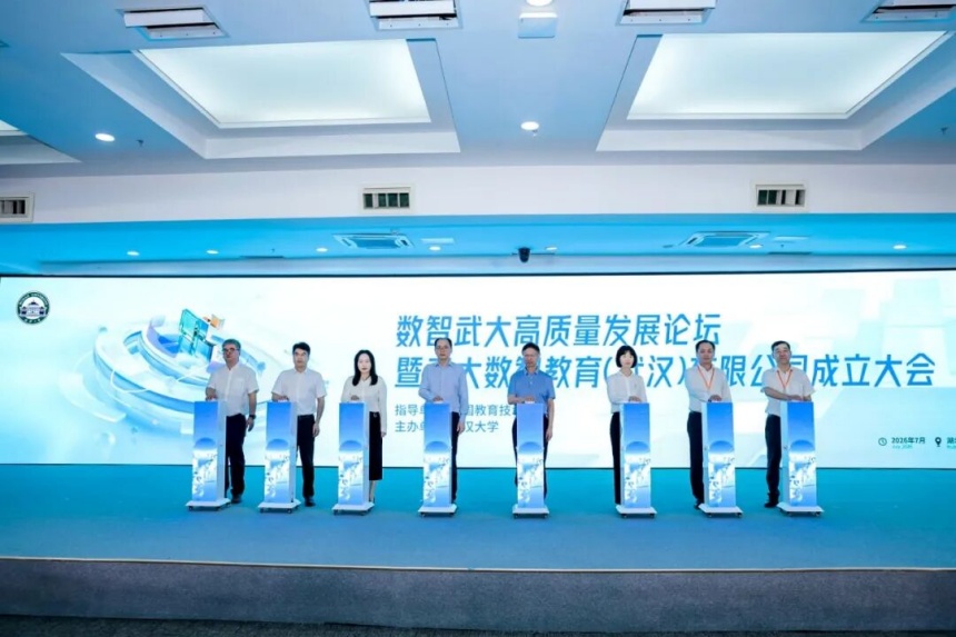 数智武大高质量发展论坛暨武大数智教育（武汉）有限公司成立大会现场。