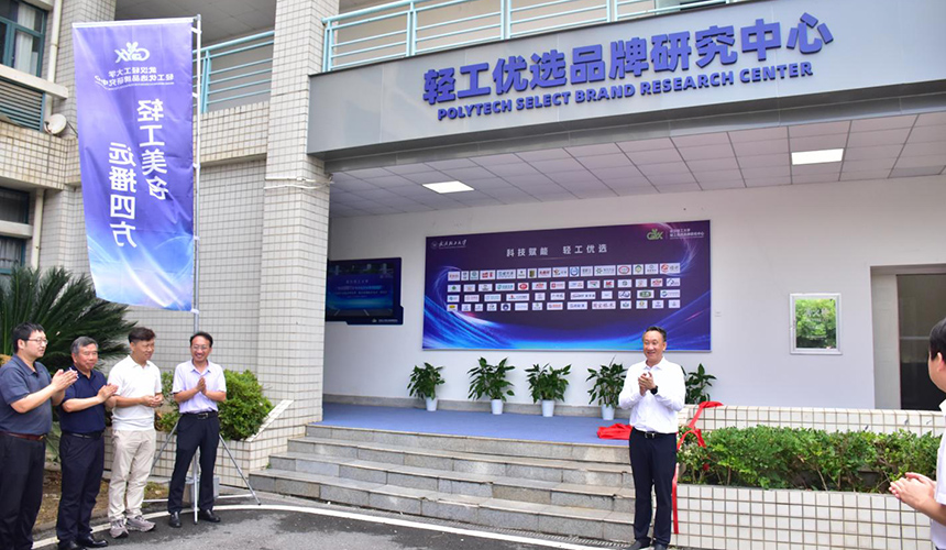 武汉轻工大学“轻工优选”品牌研究中心揭牌