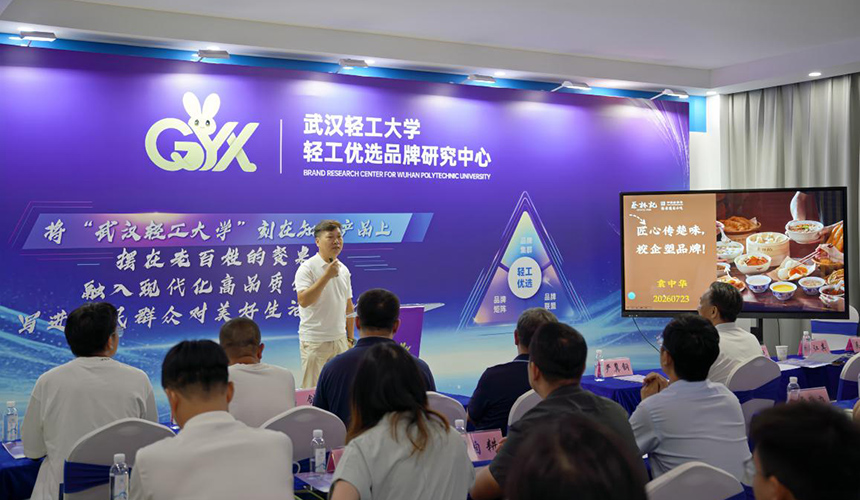 武汉轻工大学“轻工优选”品牌研究中心揭牌【2】