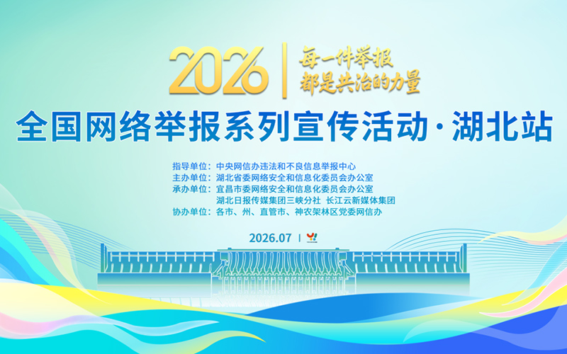 2026全国网络举报系列宣传活动(湖北站)暨湖北省网络举报辟谣宣传月活动海报