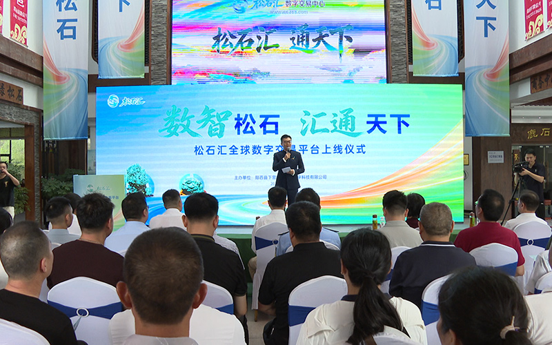 松石汇数字交易平台上线