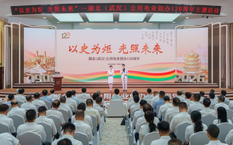 武漢公用電力慶祝創辦120周年。