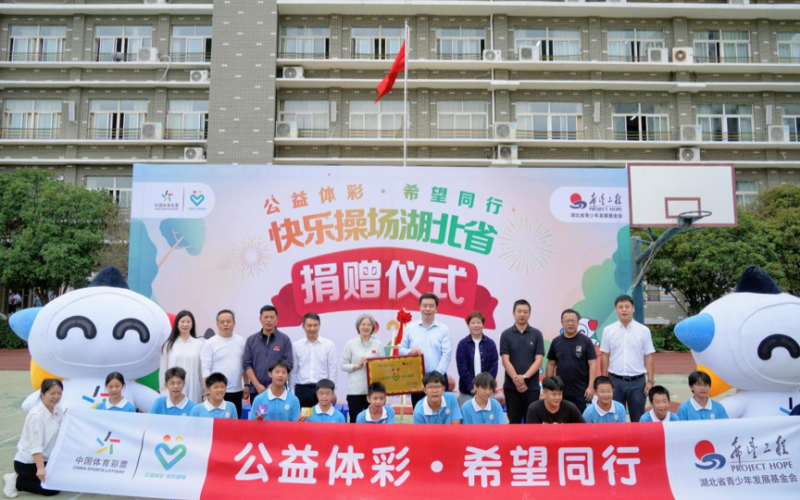 “公益體彩·希望同行”快樂操場捐贈儀式。