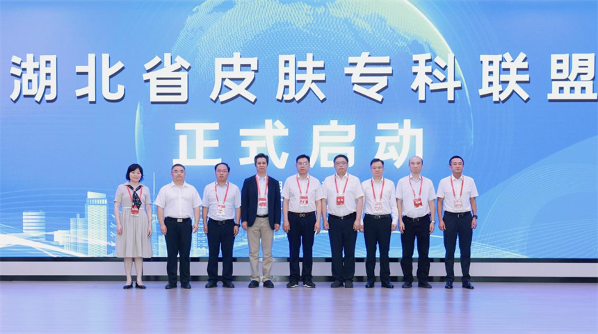 湖北省皮肤专科联盟正式启动。