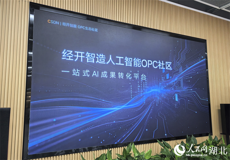 OPC社區一站式AI成果轉化平台。王語曈攝
